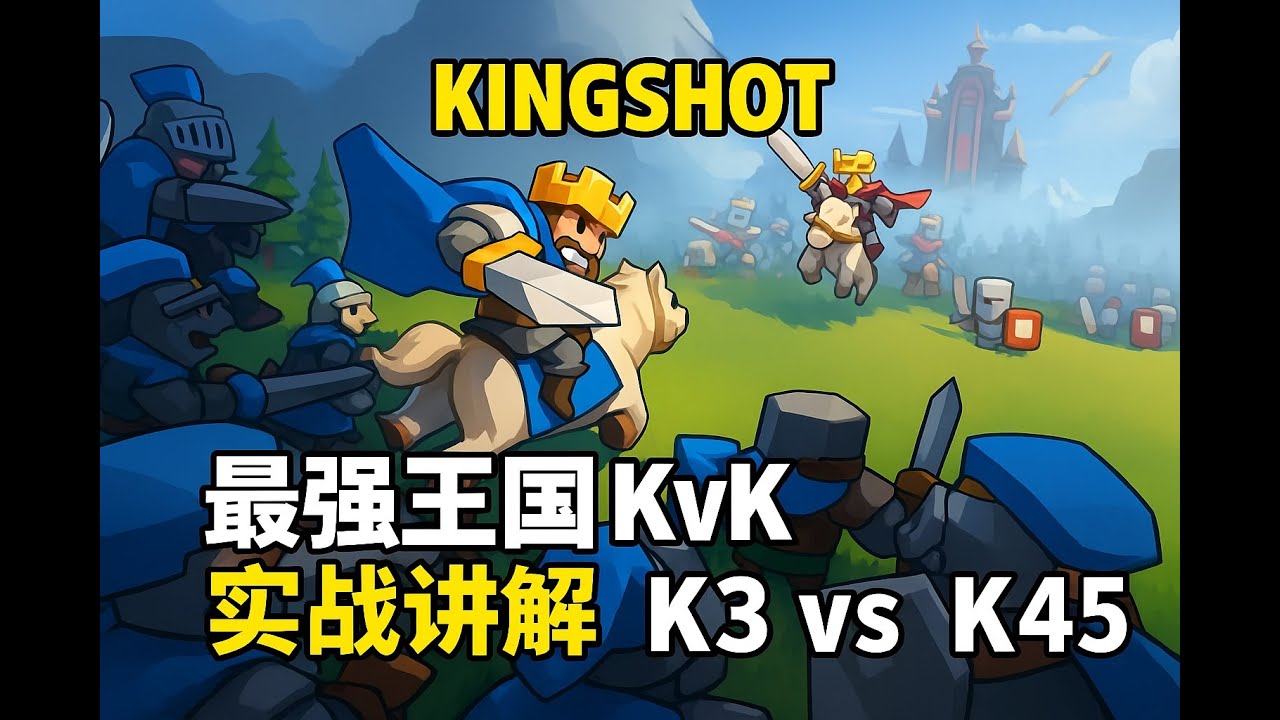 Kingshot 最强王国kvk实战讲解。K3 vs K45