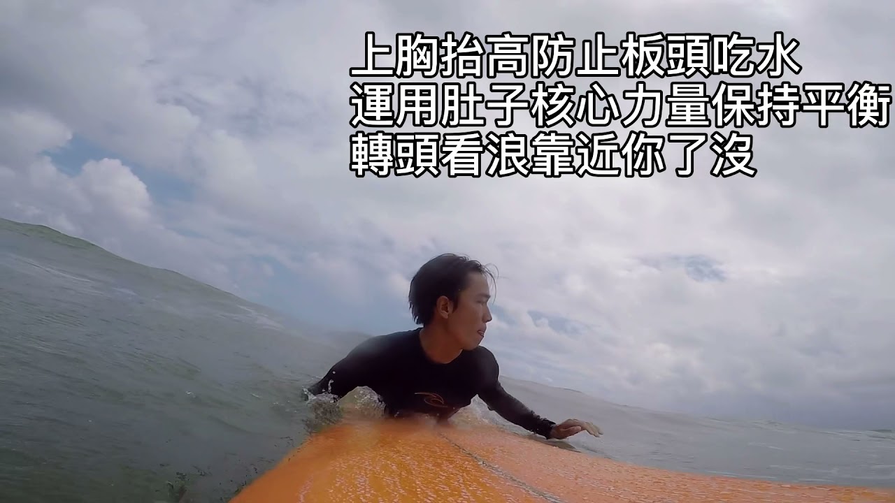 衝浪小教室-追浪篇