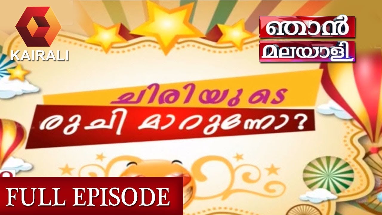 ഞാന്‍ മലയാളി: ട്രോളുകള്‍- ചിരിയുടെ രുചി മാറുന്നോ? | Njan Malayali |  20th October 2018