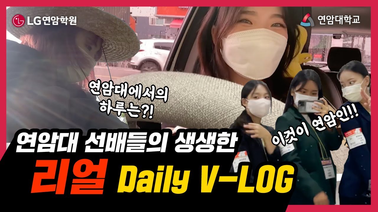 [브이로그] 연암대 선배들의 생생한 리얼 Daily V-LOG | 차세대농업기술 선도대학 | 연암대학교 생활이 궁금하지 않으신가요?