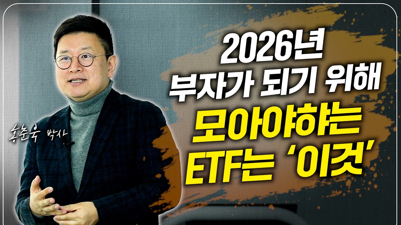 2026년 부자가 되기 위해 모아야햐는 ETF는 ‘이것’ (홍춘욱 박사)
