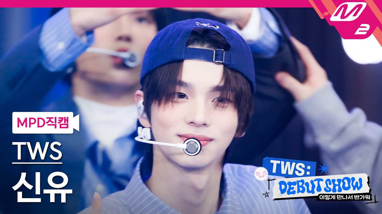 [MPD직캠] 투어스 신유 직캠 4K '첫 만남은 계획대로 되지 않아' (TWS SHINYU FanCam) | TWS DEBUT SHOW