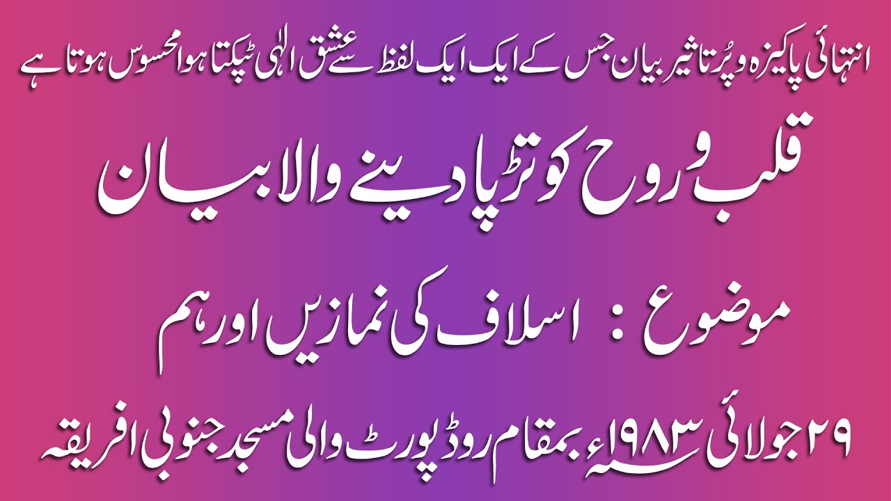 11 - Aslaaf ki Namazain or hum - Maulana Musa Ruhani Bazi 29-7-1983 بیان مولانا موسی روحانی بازیؒ