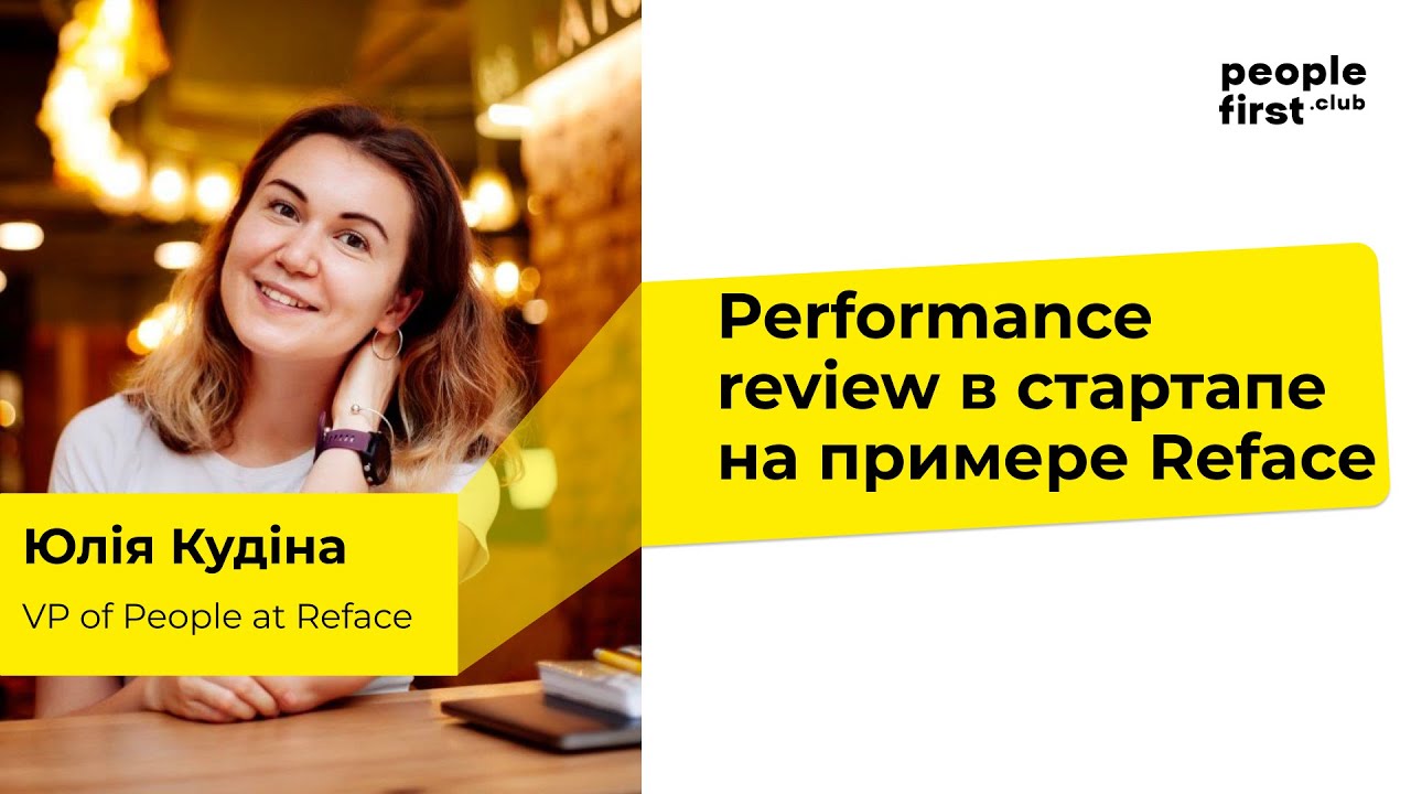 Performance review в стартапе на примере Reface