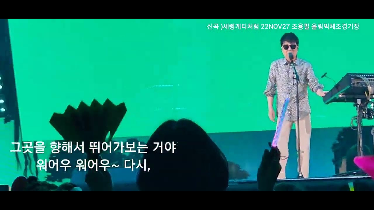 신곡💌세렝게티처럼ㅡ원조오빠 조용필가수님💝(22년조용필 콘서트 라이브실황으로 감상해보세요)