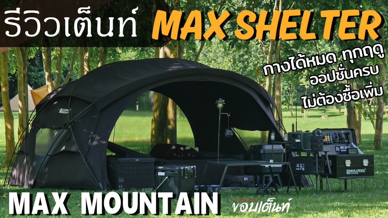 รีวิวเต็นท์เชลเตอร์ กางได้หมดทุกฤดู | Max Shelter รุ่นใหม่ | Max Mountain 2024 | รีวิวคลิปเดียวจบ