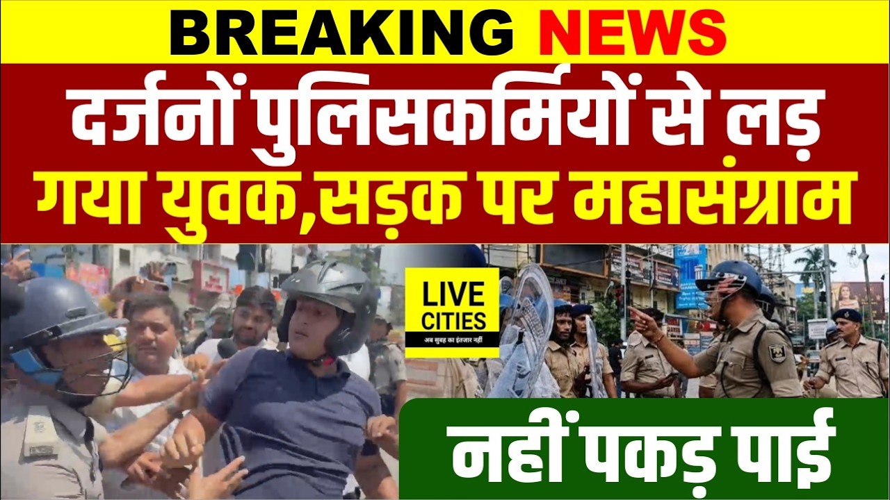 Bihar Band : Patna में भारी हंगामा, DSP से लड़ गया युवक, पुलिस नहीं पकड़ पाई... | Bihar News