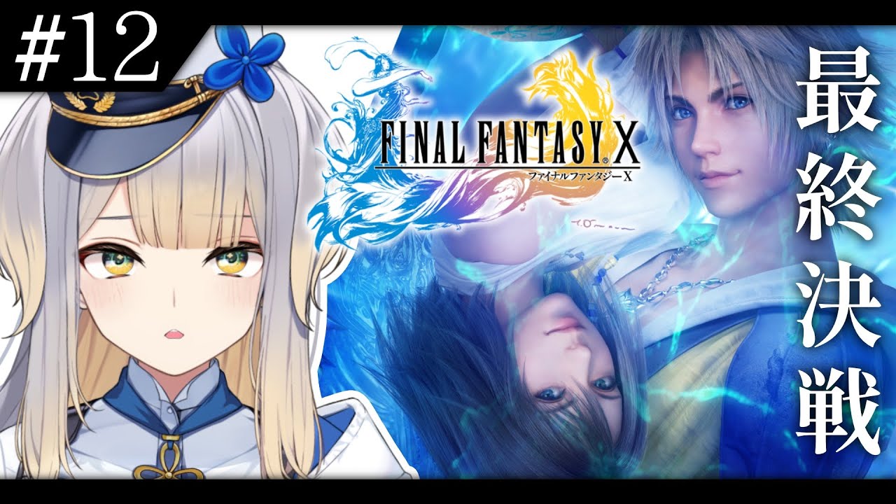 【FINAL FANTASY X】#12 ついに最終決戦を迎えるFFX ※ネタバレあり※【栞葉るり/にじさんじ】