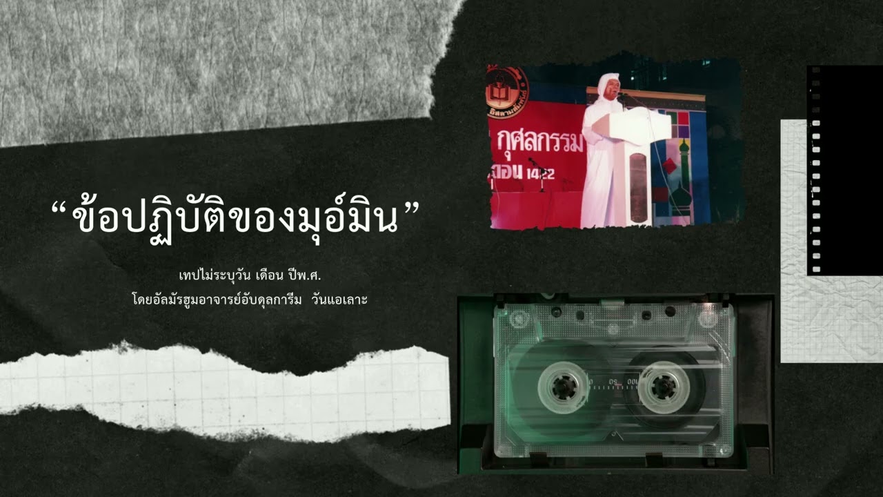 ข้อปฏิบัติของมุอ์มิน เทปไม่ระบุวันเดือนปี