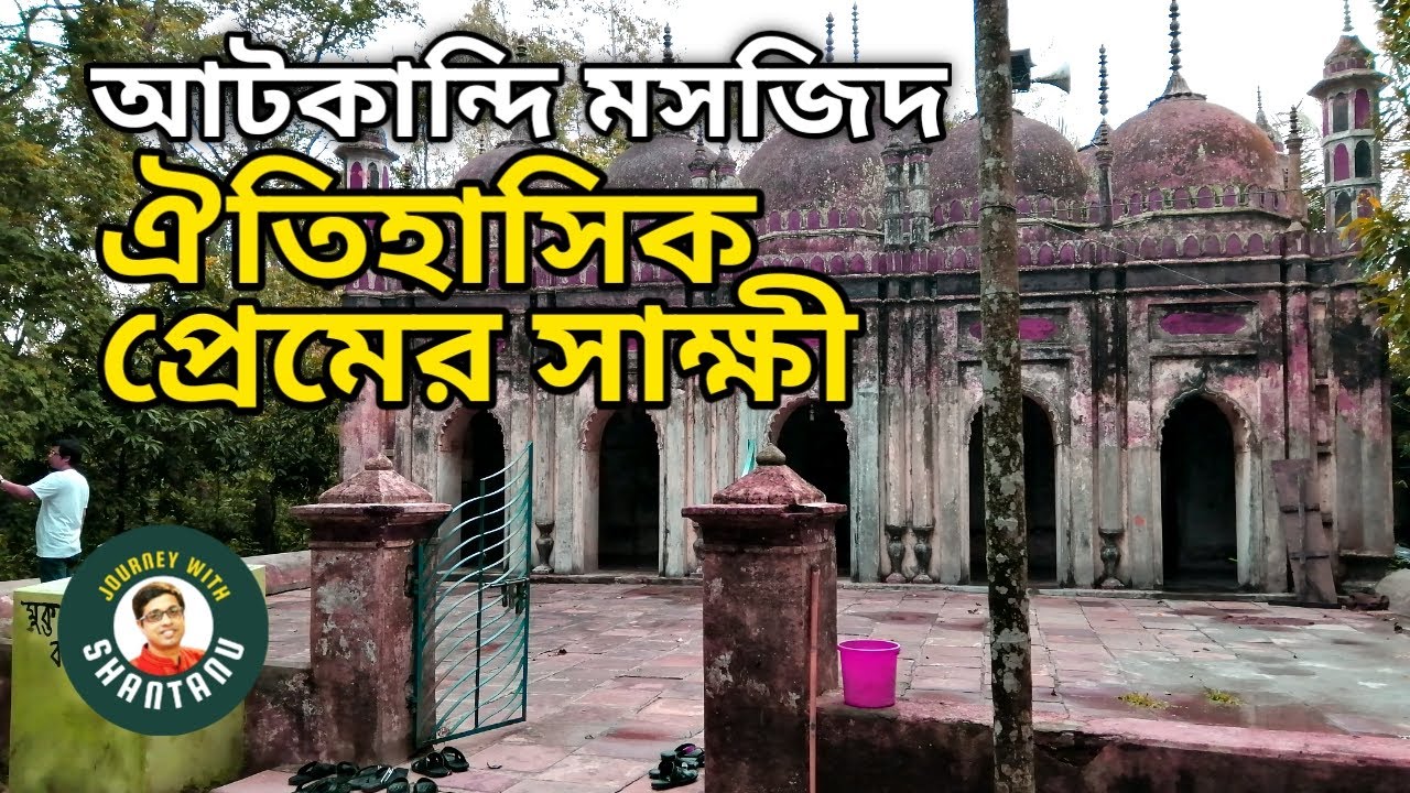 কেন মানুষ আটকান্দি মসজিদ দেখতে যান? ATKHANDI NARSINGDI