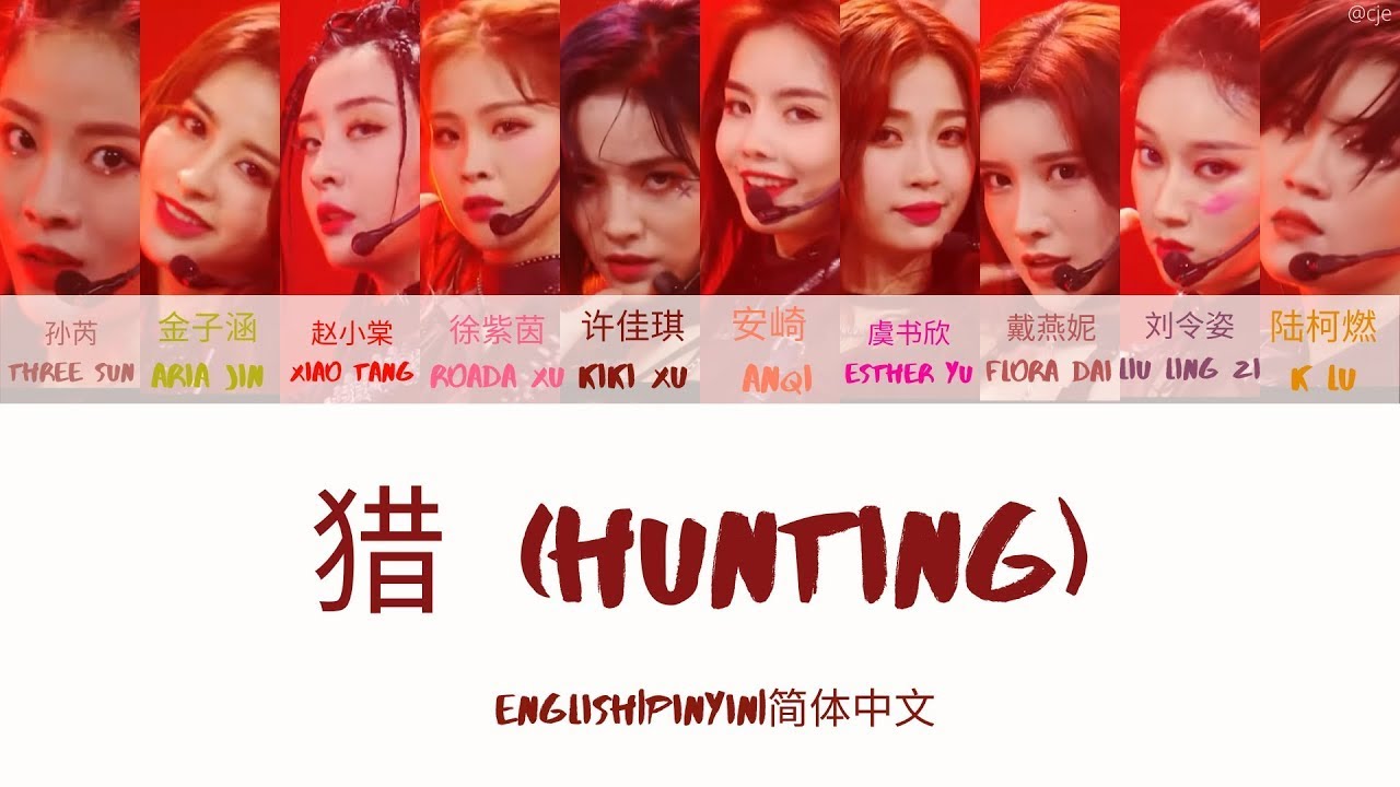 Youth With You 2 《青春有你2》猎 (Hunt) 歌词/ Color Coded Lyrics(简体中文/PinYin/English) 最终舞台 Final Stage