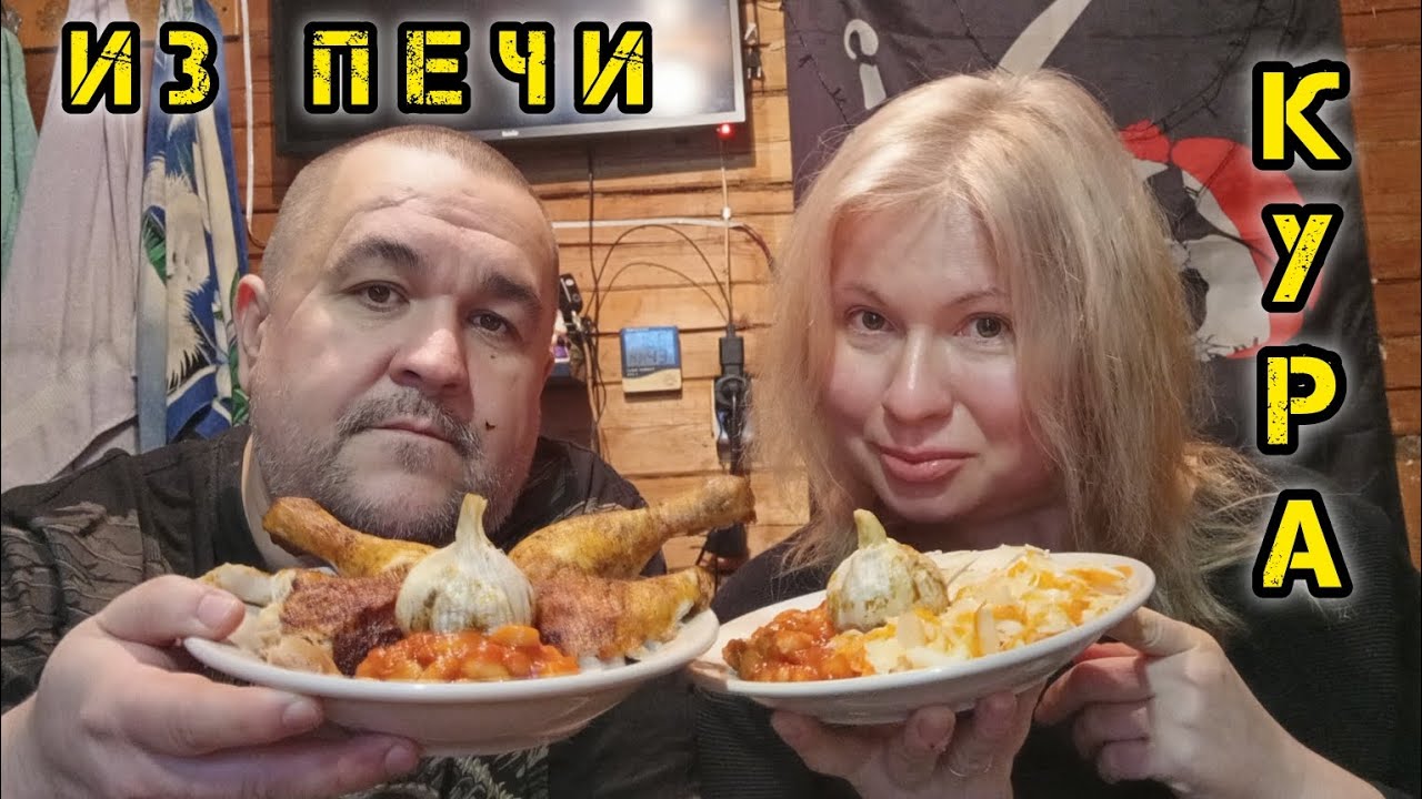 Запеченная курица с чесноком, печеная фасоль, квашеная капуста | обжор, мукбанг