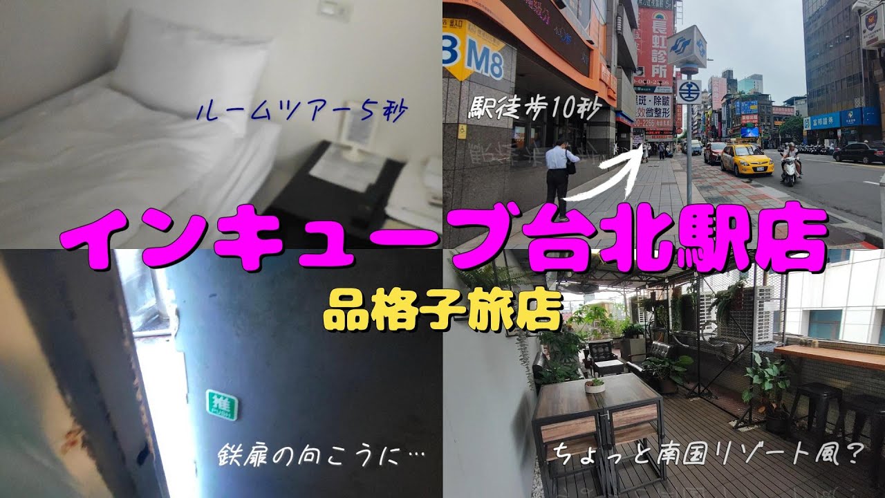 インキューブ 品格子旅店（台湾：台北）