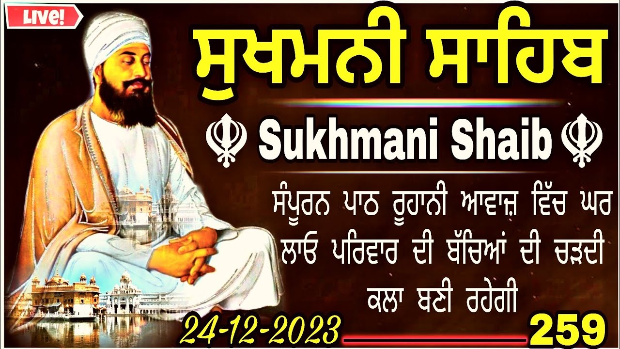 ਸੁਖਮਨੀ ਸਾਹਿਬ |Sukhmani Sahib |Sukhmani Sahib Nitnem |Sukhmani Sahib Path |vol-242|ਸੁਖਮਨੀ ਸਾਹਿਬ ਪਾਠ