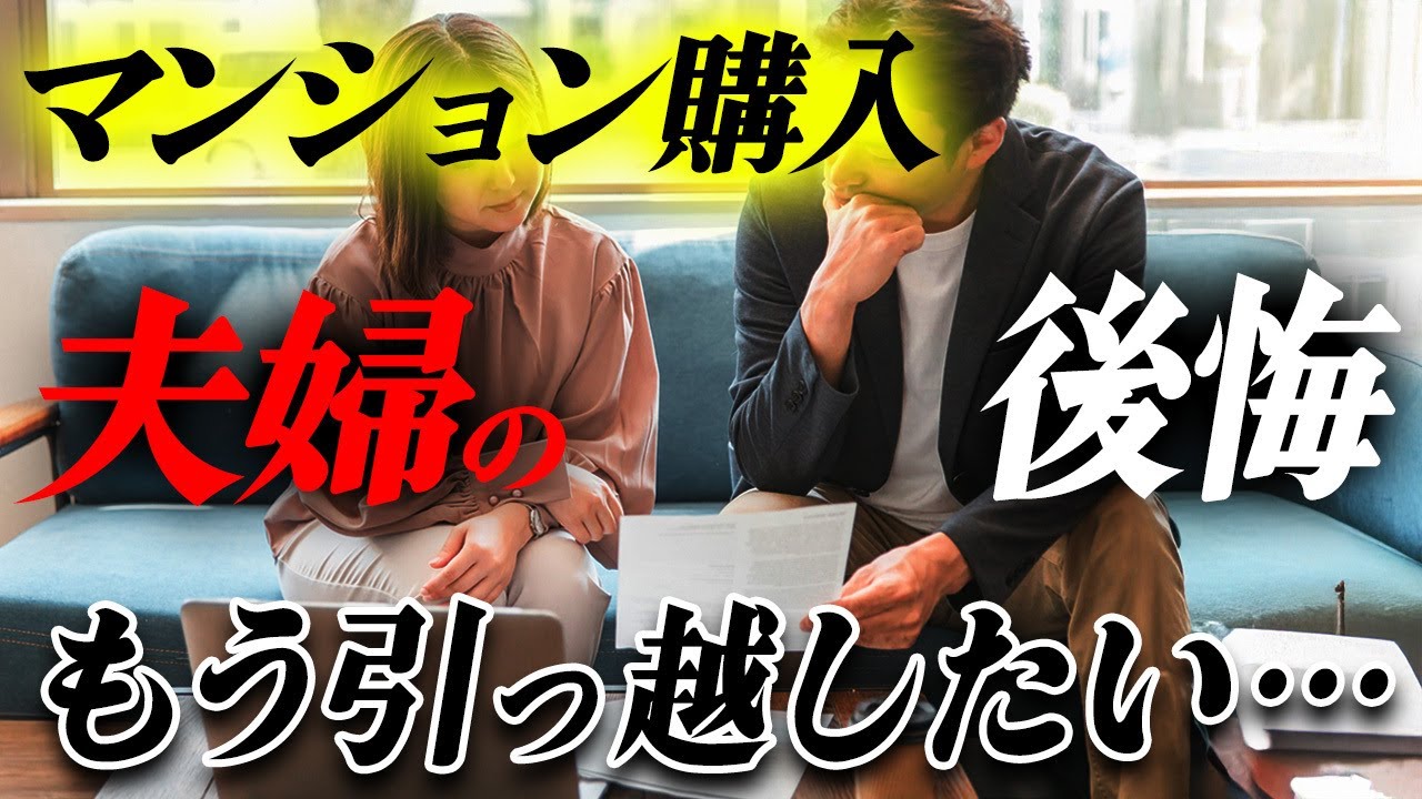 【内覧前に確認】夫の意見を優先して購入失敗？夫婦喧嘩になるマンションの特徴を不動産歴25年のプロが解説します！【リフォーム/予算/ストレス/洗面所/キッチン】