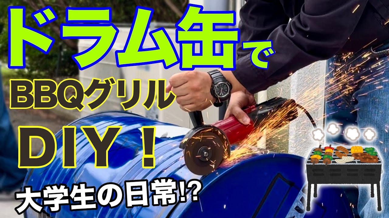 #001 ドラム缶でBBQグリルを創ろう！