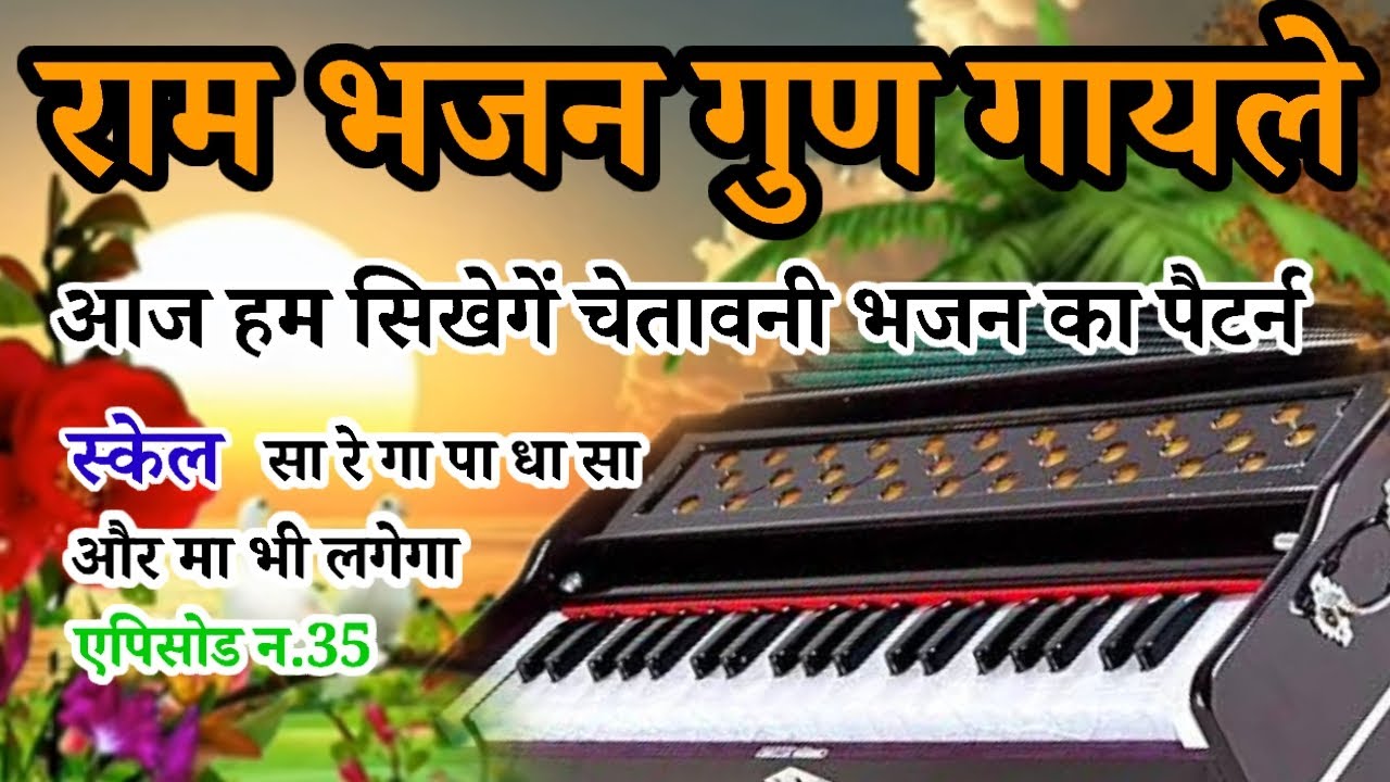 राम भजन गुण गायले जबलक सुखी सरीर// Rajasthani harmonium sikhe 
