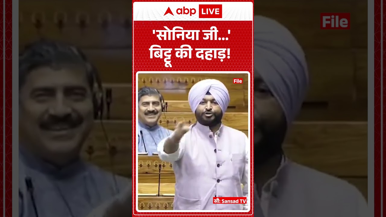 Ravneet Bittu ने Sonia Gandhi पर पहले के Parliament Session में क्या बोला था | Rahul Gandhi | Shorts
