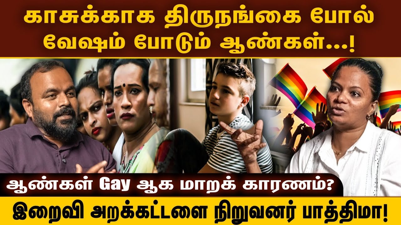 காசுக்காக திருநங்கையாக மாறும் ஆண்கள்? | ஆண்கள் gayஆக மாறும் காரணம்?| உண்மையை உடைக்கும் பாத்திமா! |