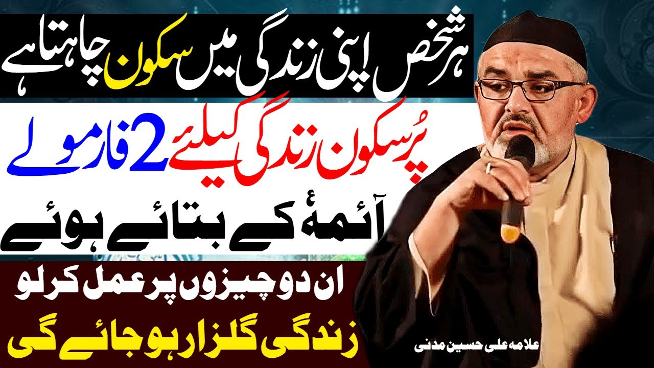 Ideal Zindagi Guzaarnay Ke 2 Formulay | Allama Ali Murtaza Zaidi | Al Zamin Tv