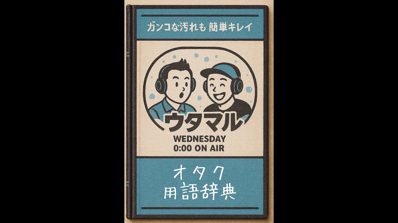 オタク用語辞典まとめ
