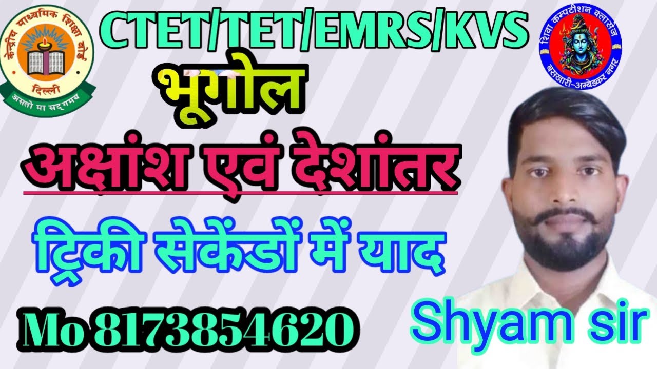 BHUGOL/भूगोल अक्षांश एवं देशांतर UP POLICE /SI /CTET/TET/SSC GD/MTS/RAILWAY/HOME GUARD/BY SHYAM SIR