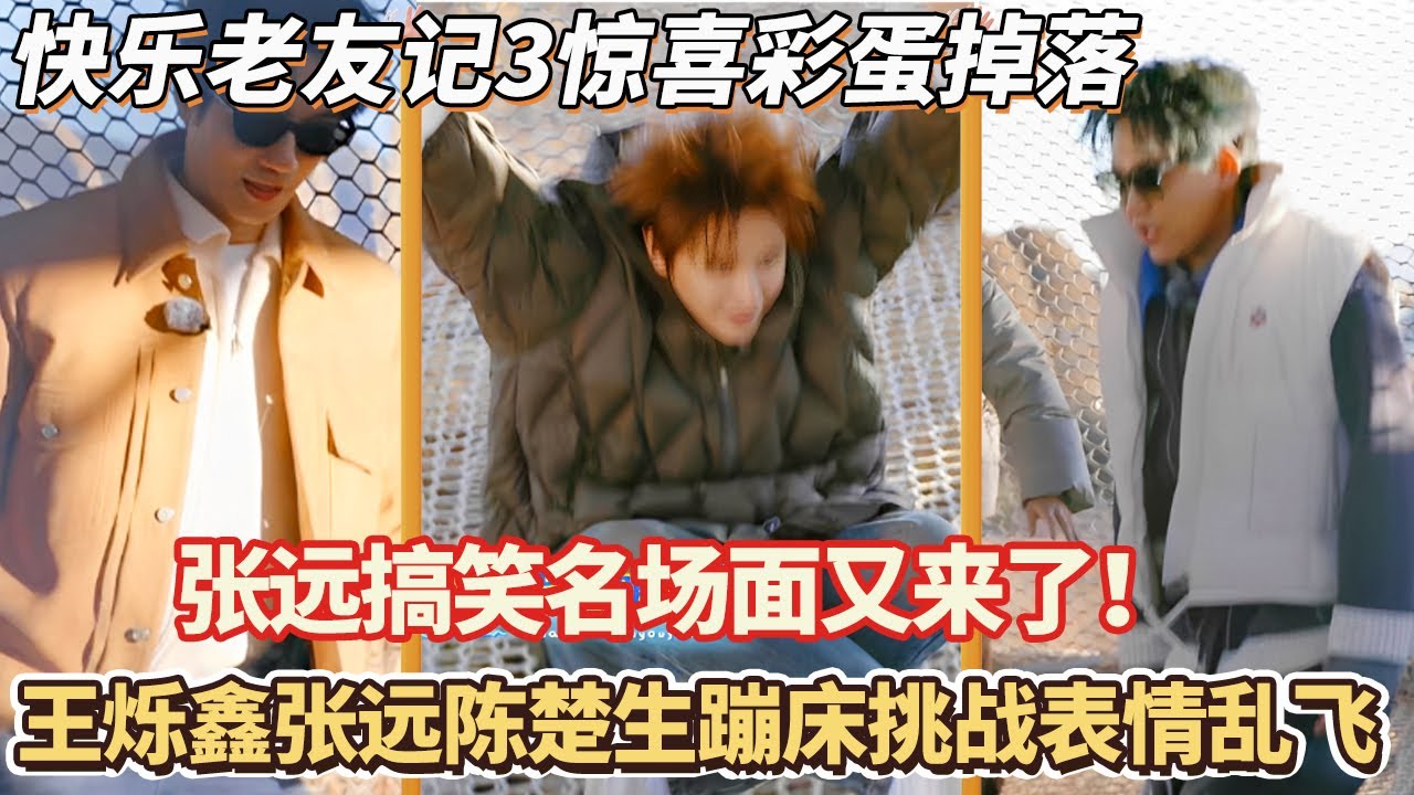快乐老友记3惊喜彩蛋：张远搞笑名场面又来了！王烁鑫张远陈楚生蹦床挑战表情乱飞#快乐再出发 #0713 #再就业男团 #搞笑#快乐老友有风季#张远