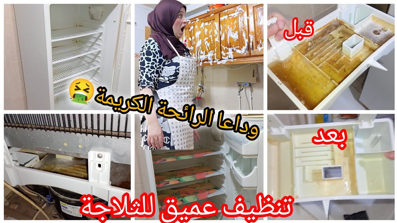  تحضيرات رمضان 🌜 2026/تنظيف عميق للثلاجة /وداعا للرائحة الكريهة وريتكم كفاه تنزعو علبة الروائح