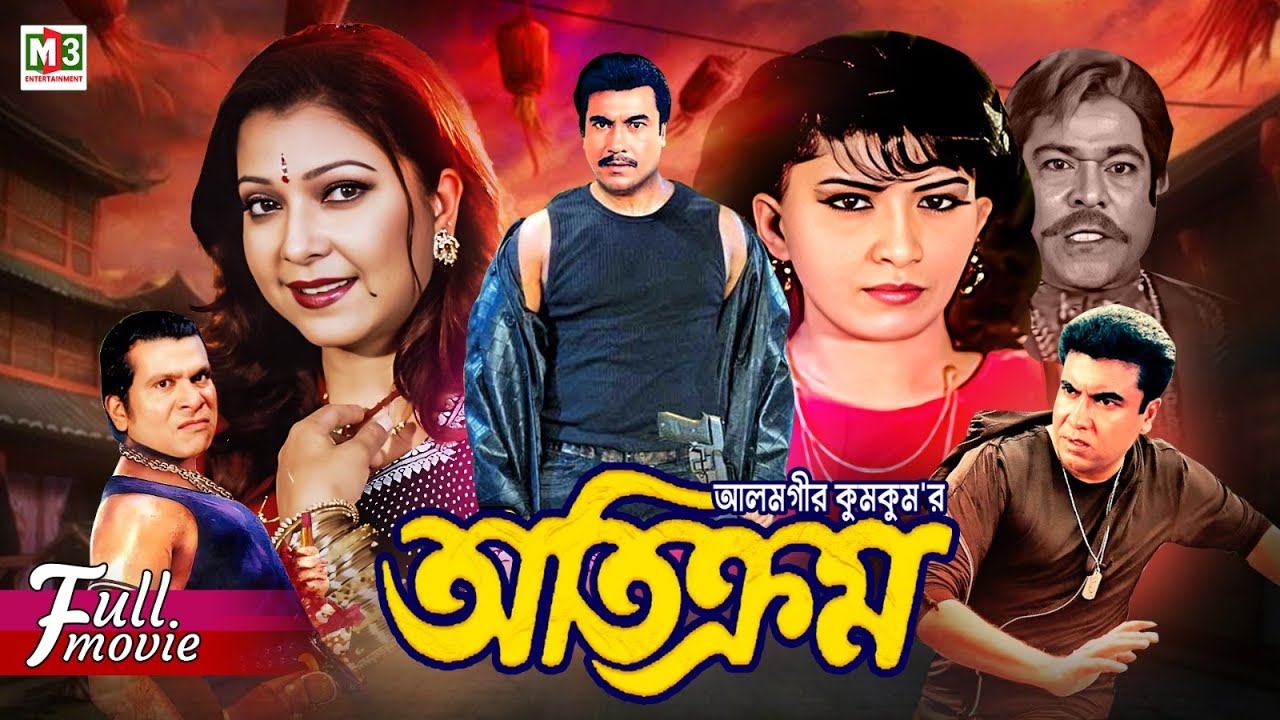 Otikrom (অতিক্রম) | Manna | Diti | Anju Ghosh | Razib | Dany Sidak | Blockbuster Bangla Movie