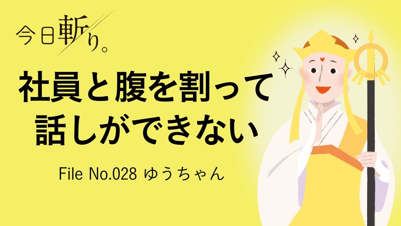 028「社員と腹を割って話しができない」ゆうちゃん（寝具の製造販売）