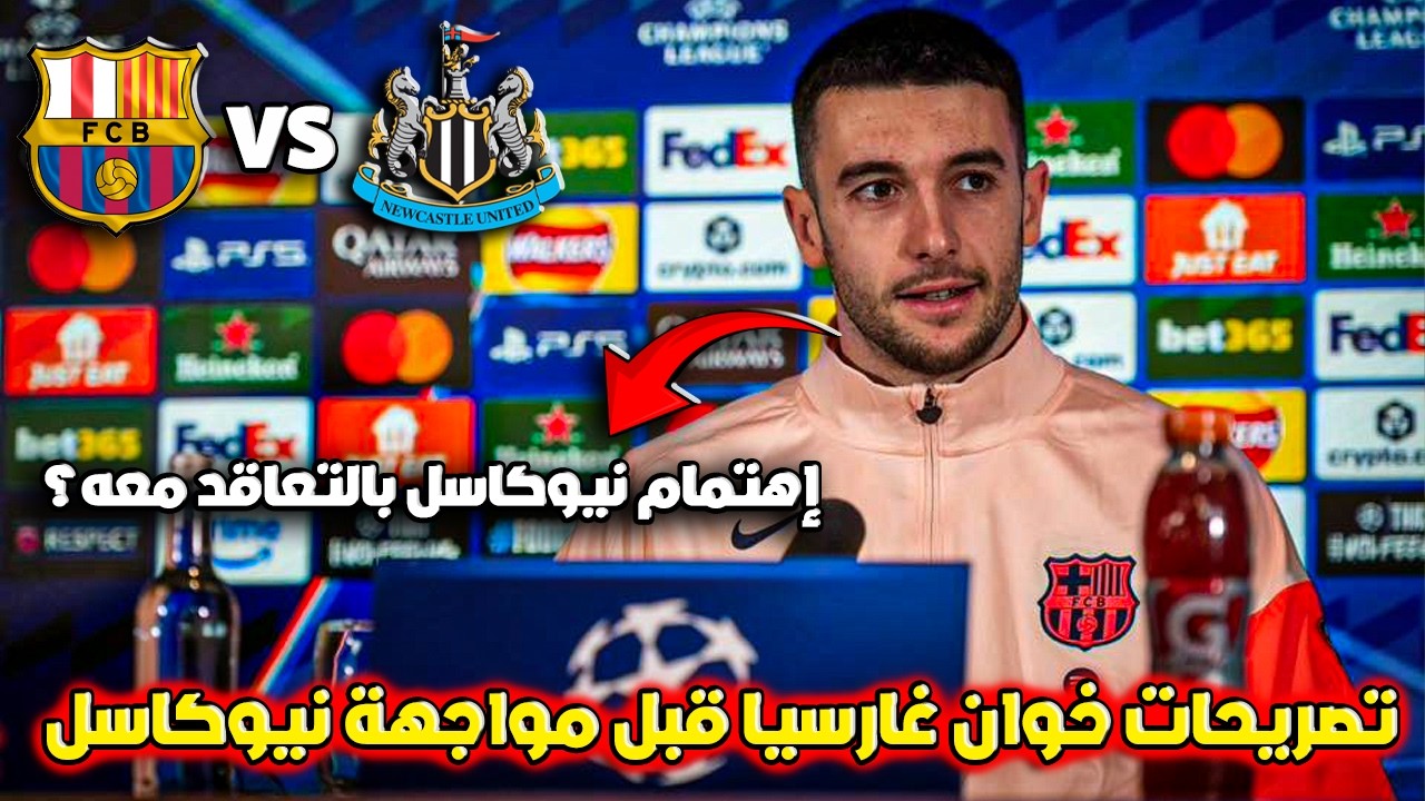حارس برشلونة خوان غارسيا يتحدث قبل مباراة برشلونة ونيوكاسل