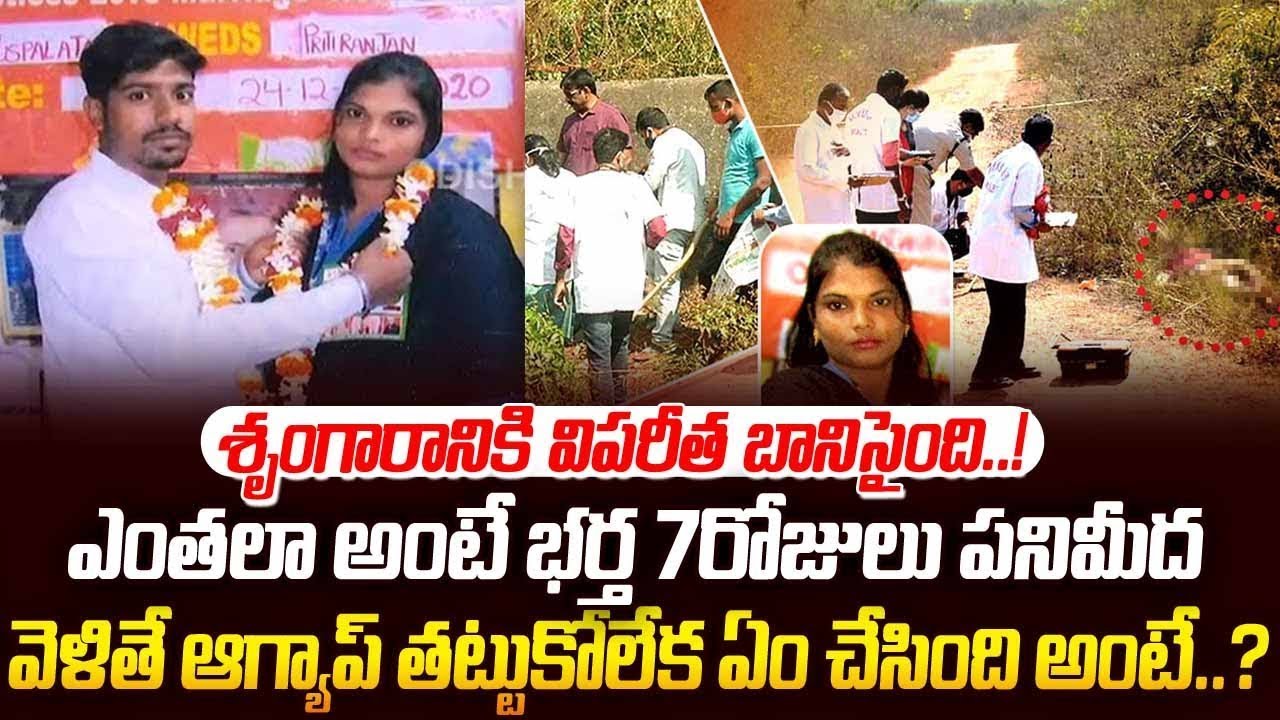 కామానికి కట్టుబానిసైన పుష్పలత కథ | PushpaLatha Case Bhubaneswar | Sri Media Crime Stories