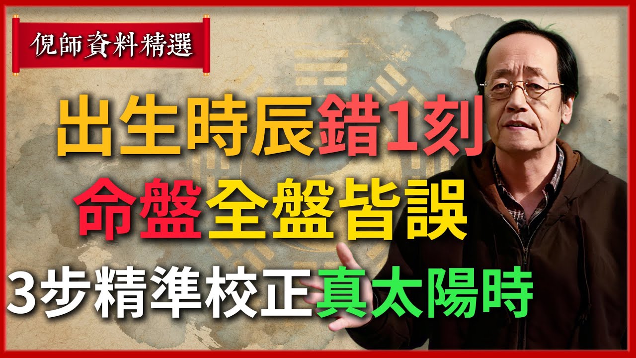 倪海廈親授：出生時辰錯1刻，命盤全盤皆誤！——教你3步精準校正真太陽時