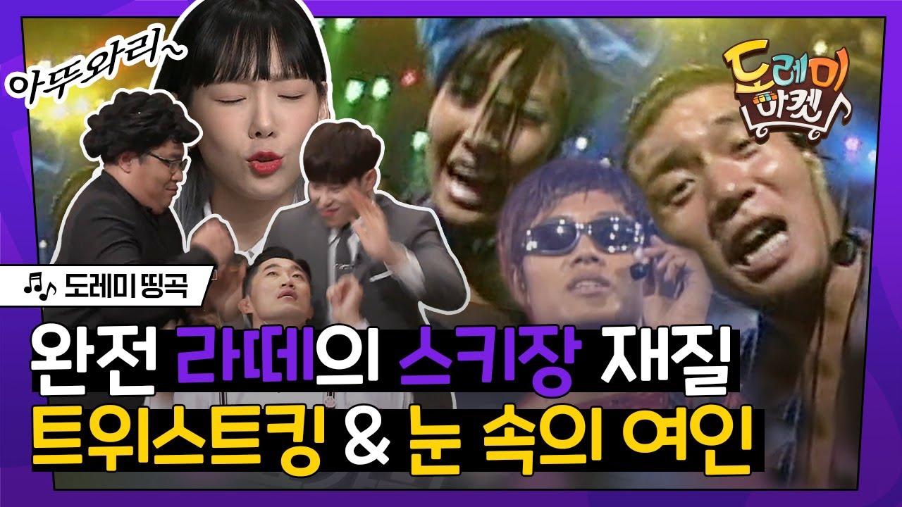 [#도레미띵곡] LATTE는 말이야,, 여름엔 쿨, 겨울엔 터보였다- 이 말이야,, 🕺🐴│#놀라운토요일 Amazing Saturday