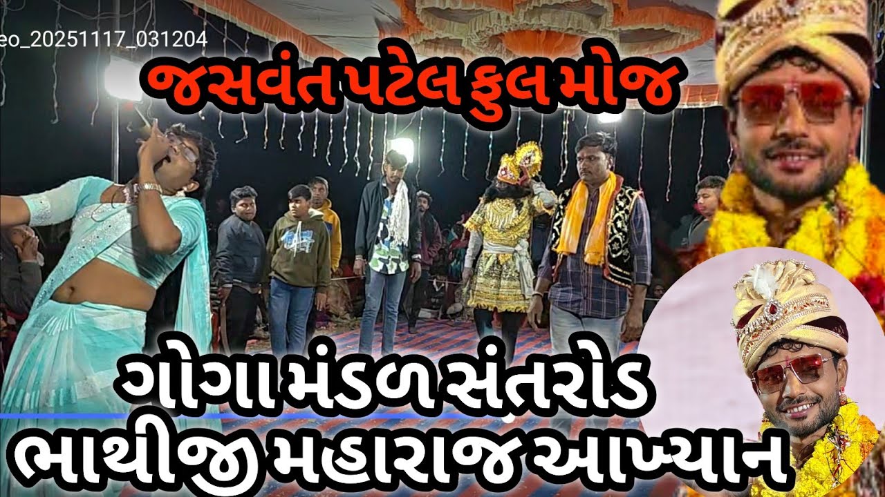 Bhathiji maharaj||Goga Yuvak mandal Santroad|| Bhathiji maharaj Akhiyan #Jaybhathiji