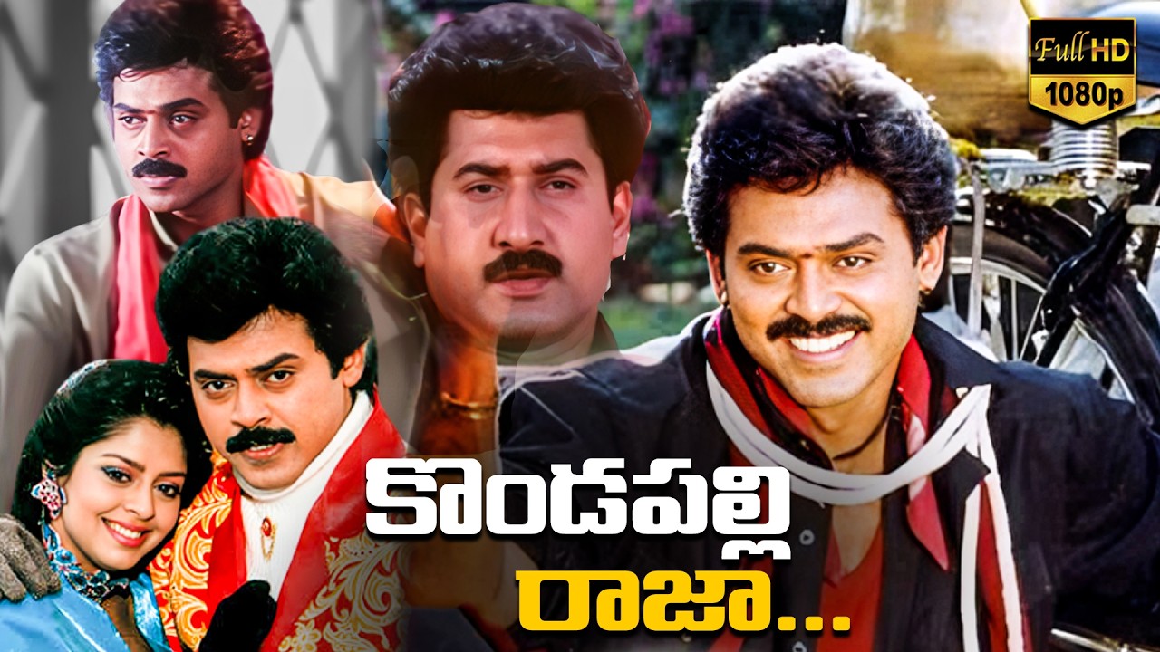 Kondapalli Raja Full Length Telugu Movie | Venkatesh | Nagma | Suman | @iDNizamabad-hj1vp