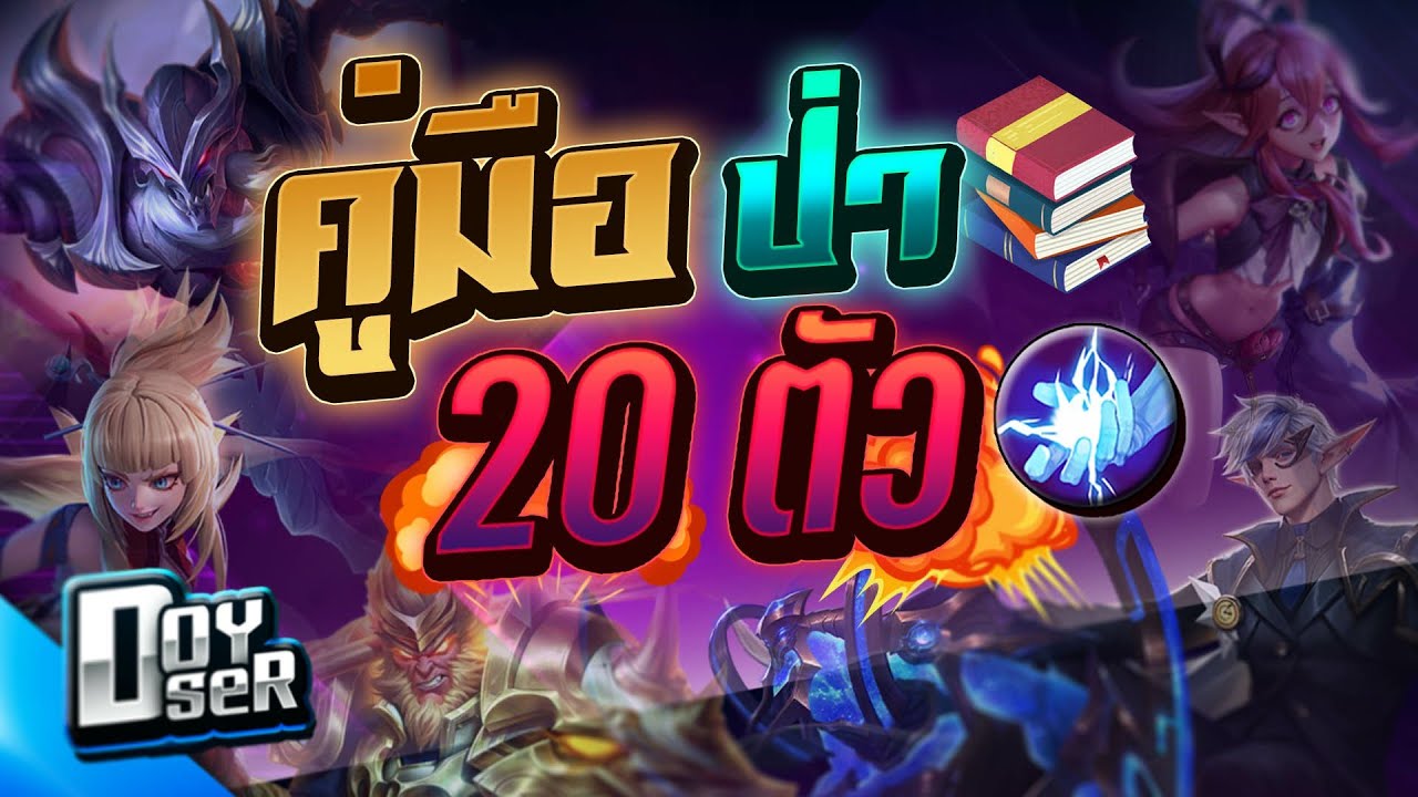 RoV Talk:คู่มือการเข้าไฟท์ป่า RoV 20ตัว! - Doyser