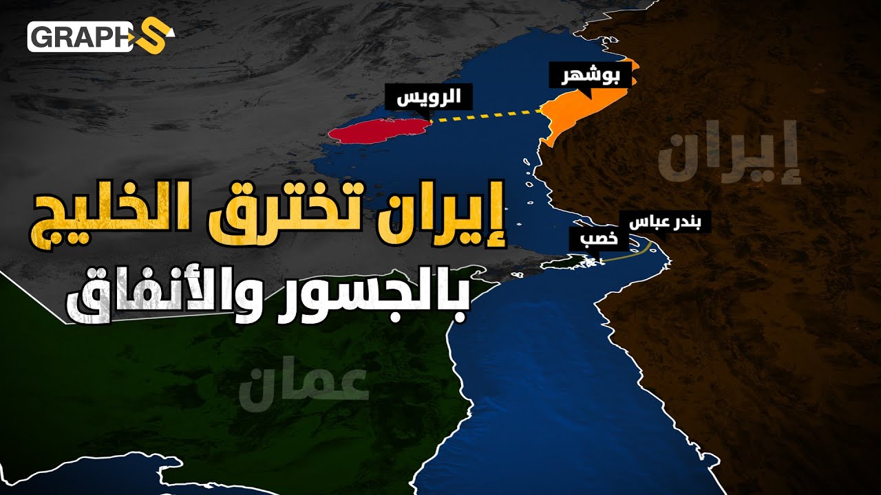 لماذا لايوجد جسر أو نفق يربط بين إيران والخليج العربي؟