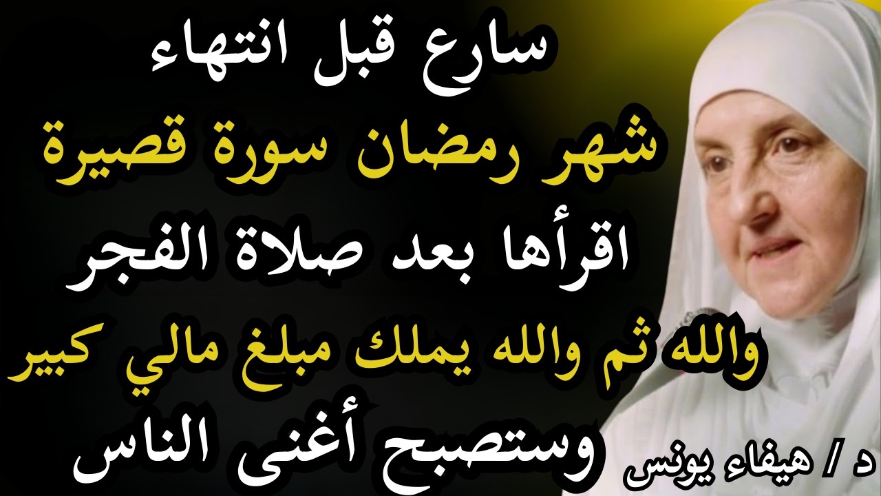 سورة قصيرة قبل نهاية رمضان! اقرأها بعد صلاة الفجر وسيأتيك مال كثير وتصبح من الأغنياء, هيفاء يونس