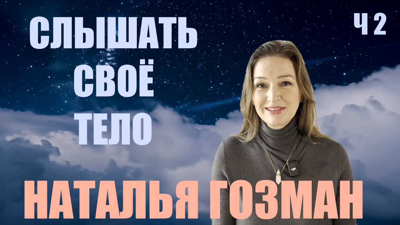 СЛЫШАТЬ СВОЁ ТЕЛО   НАТАЛЬЯ ГОЗМАН