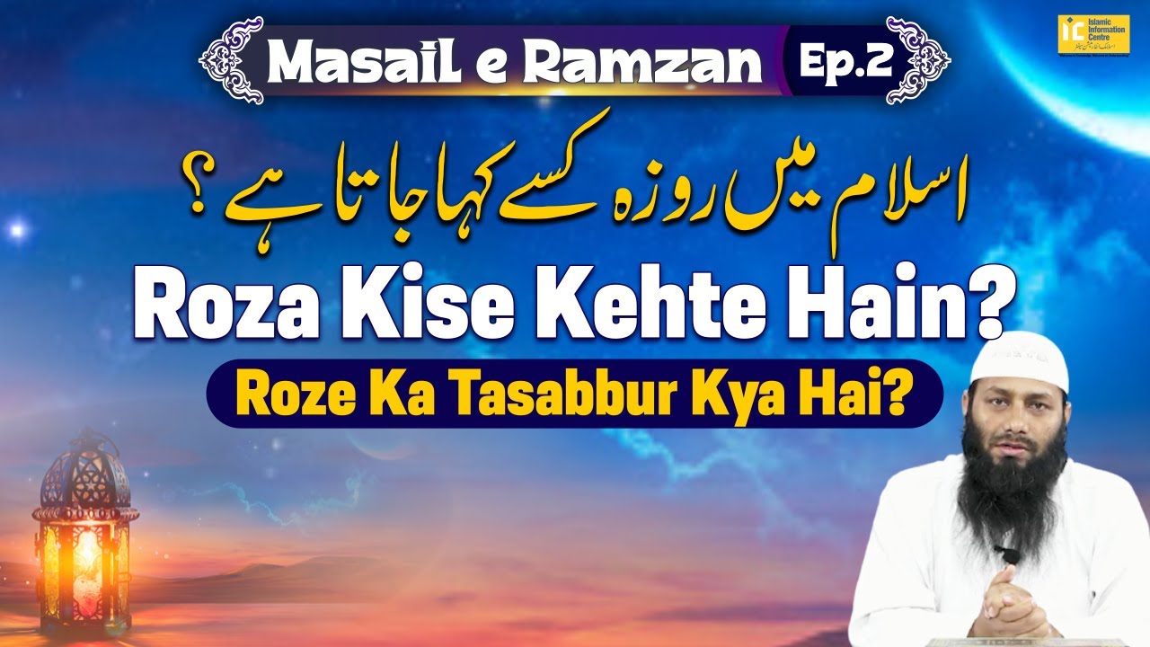 Islam Mein Roza Kise Kehte Hain Roza Ka Matlab | Masail e Ramzan Ep. 02 | Kifayatullah Sanabili