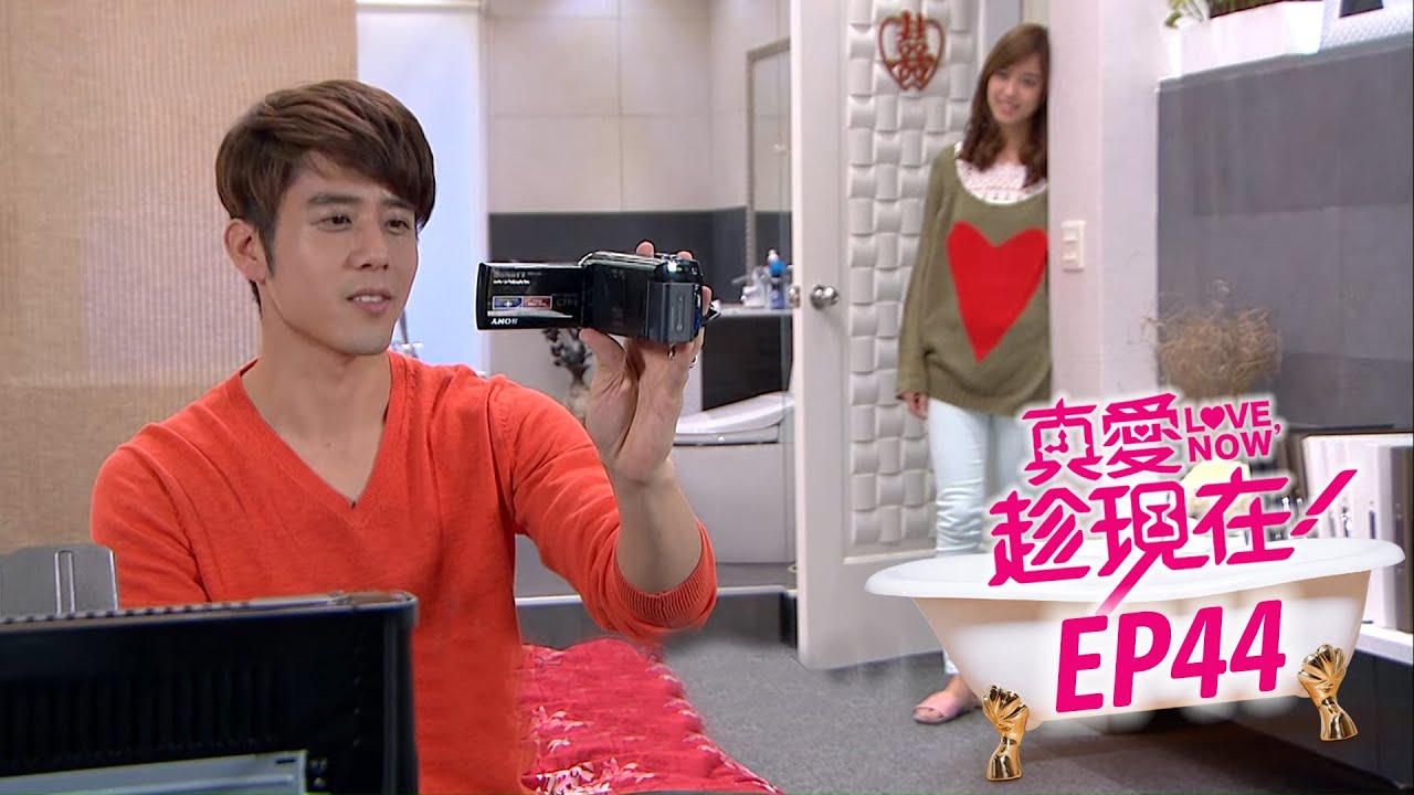 【真愛趁現在 Love,Now】EP44