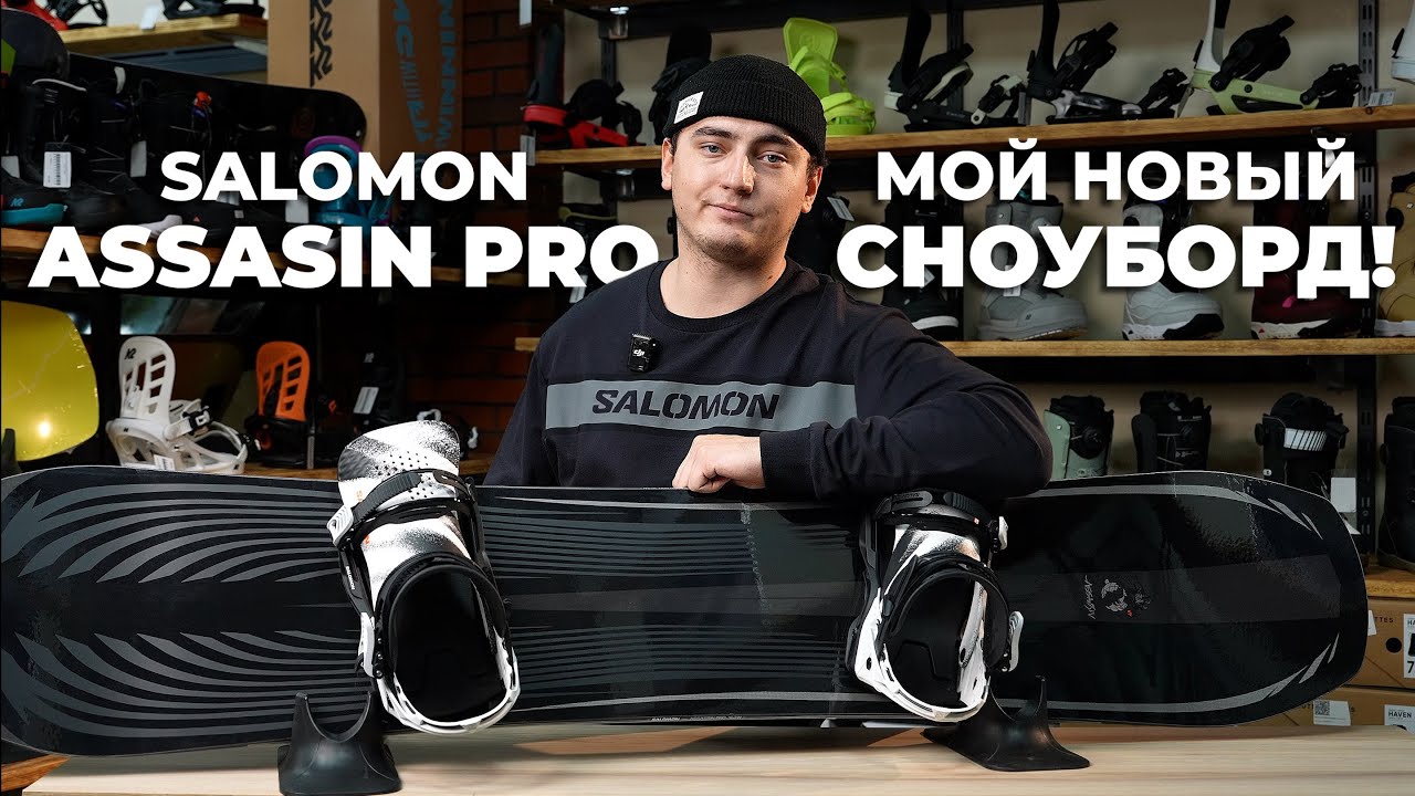Salomon Assasin PRO - самый УНИВЕРСАЛЬНЫЙ сноуборд для Алматы!
