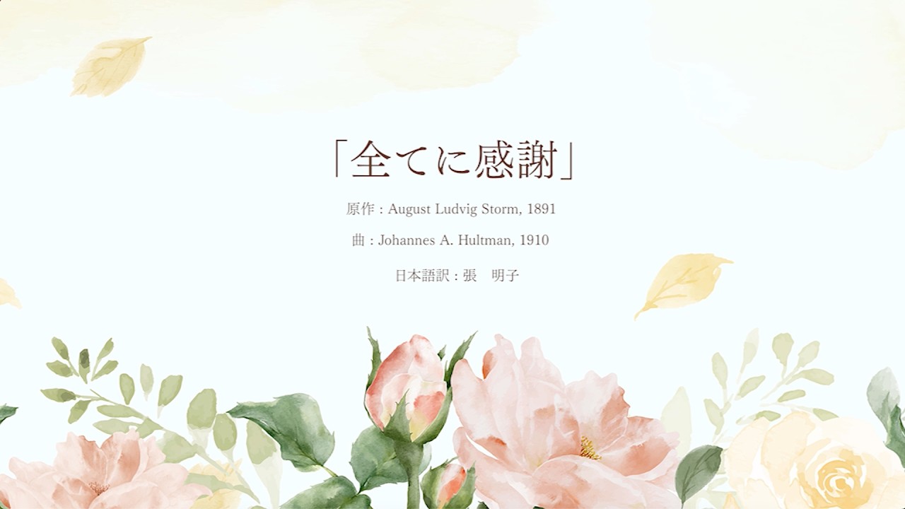 【日本語賛美歌】全てに感謝 ｜ 東京神の教会