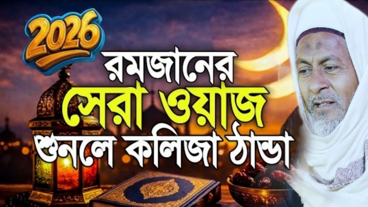 জয়নাল আবেদিন সাহেব ওয়াজ2026┇একদম টাটকা নতুন ওয়াজ ২০২৬ ┇#joynalabedinWaz┇#Jalsa┇#waz┇#banglawaz