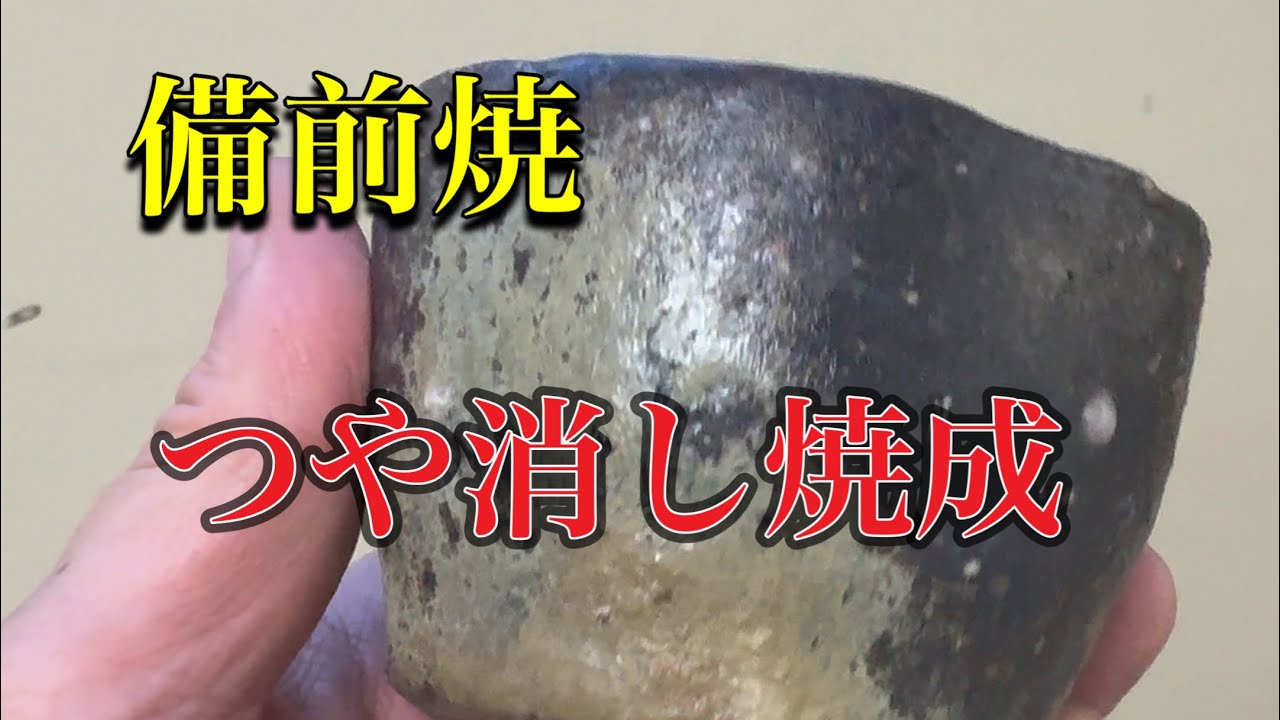 つや消し焼成。