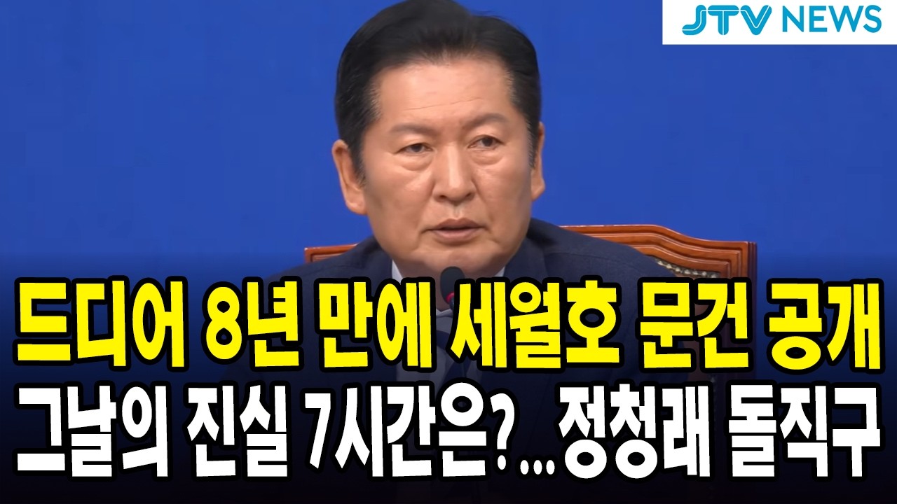 드디어 8년 만에 세월호 문건 공개...그날의 진실 7시간은?...정청래 돌직구