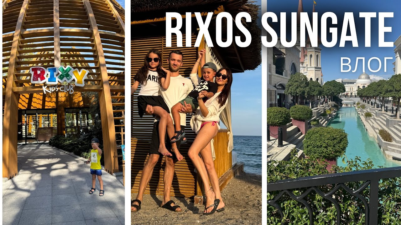 ВЕРНУЛИСЬ снова в 🌴RIXOS SUNGATE ☀️Кемер…и пожалели? | Турция, ОКТЯБРЬ 2024