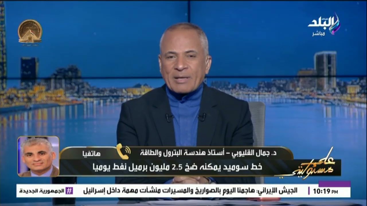 أسرار خط سوميد من العين السخنة لسيدي كرير .. د. جمال القليوبي يشرح الأهمية الاستراتيجية