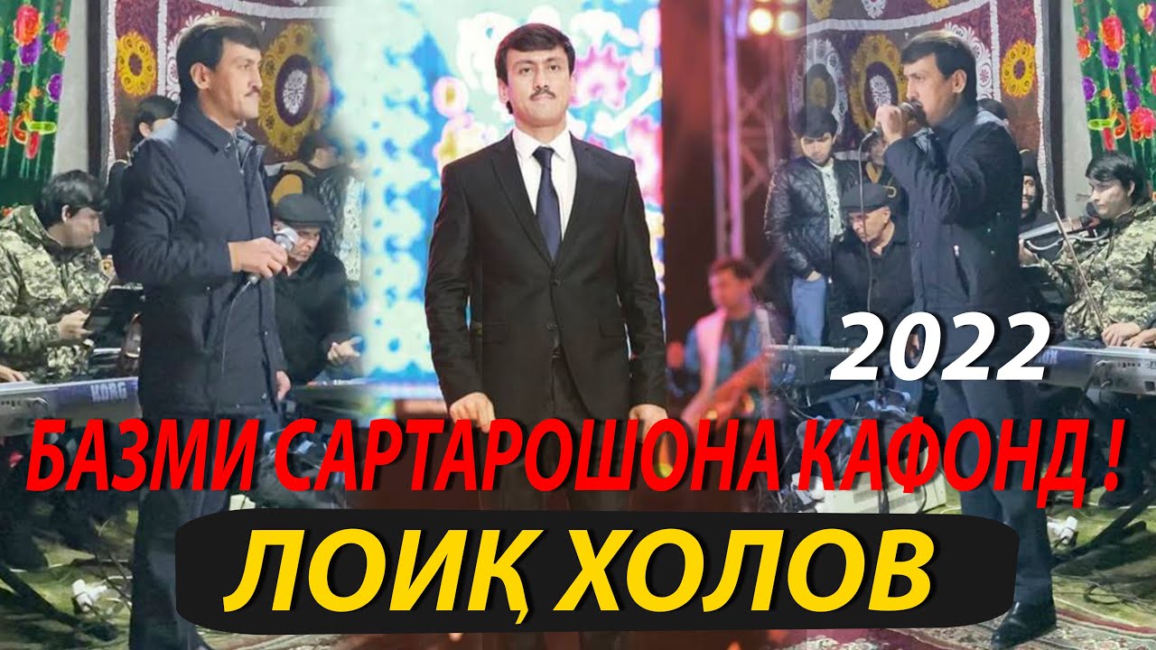 Лоиқ Холов Базми Сартарошон 2022
